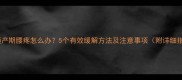 孕妇预产期腰疼怎么办5个有效缓解方法及注意事项附详细指南