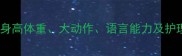 宝宝三个月发育全攻略身高体重大动作语言能力及护理要点附标准对照表