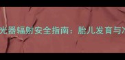 权威解答孕妇使用验光器辐射安全指南胎儿发育与准妈妈健康双重保障