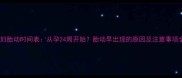 孕妇胎动时间表从孕24周开始胎动早出现的原因及注意事项全