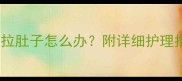 9个月宝宝发烧拉肚子怎么办附详细护理指南与预防措施