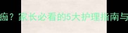 婴儿肚脐脱落后有血痂家长必看的5大护理指南与就医时机附图解