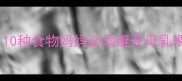 湿疹宝宝饮食红黑榜10种食物妈妈必须避开母乳喂养及辅食添加全攻略