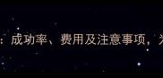 试管婴儿全流程成功率费用及注意事项为准父母必看