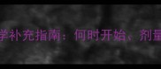 婴儿维生素D科学补充指南何时开始剂量及注意事项全