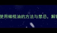 孕期护肤必看正确使用橄榄油的方法与禁忌解锁天然孕期护理指南