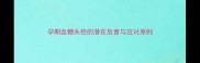 孕期血糖失控的潜在危害与应对原则