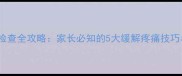 婴儿纤支镜检查全攻略家长必知的5大缓解疼痛技巧与注意事项
