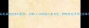 四维彩超最佳检查时间表孕期12-28周胎儿发育全附检查流程与注意事项