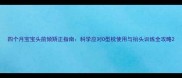 四个月宝宝头前倾矫正指南科学应对O型枕使用与抬头训练全攻略