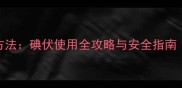 孕妇洗外阴的正确方法碘伏使用全攻略与安全指南附3大注意事项