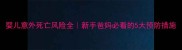 婴儿意外死亡风险全新手爸妈必看的5大预防措施