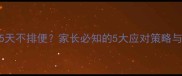 6个月宝宝便秘5天不排便家长必知的5大应对策略与科学护理指南