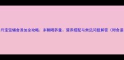7个月宝宝辅食添加全攻略米糊喂养量营养搭配与常见问题解答附食谱