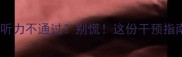 宝宝右耳听力不通过别慌这份干预指南请收好