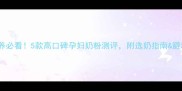 孕期营养必看5款高口碑孕妇奶粉测评附选奶指南避坑攻略