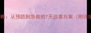 婴儿便秘全攻略从预防到急救的7天改善方案附详细护理指南