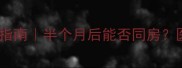 流产恢复期同房指南半个月后能否同房医生建议这样做