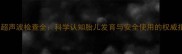 孕期超声波检查全科学认知胎儿发育与安全使用的权威指南