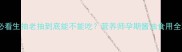 孕期必看生抽老抽到底能不能吃营养师孕期酱油食用全攻略