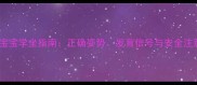 三个月宝宝学坐指南正确姿势发育信号与安全注意事项