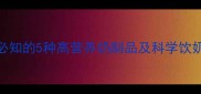 孕期营养指南孕妇必知的5种高营养奶制品及科学饮奶方案附选购攻略