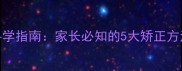 婴儿脸睡偏矫正科学指南家长必知的5大矫正方法与日常护理要点