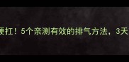 宝宝胀气别硬扛5个亲测有效的排气方法3天改善积食便秘