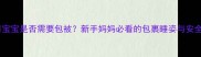 三个月宝宝是否需要包被新手妈妈必看的包裹睡姿与安全指南