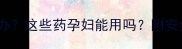 孕期脚气怎么办这些药孕妇能用吗附安全用药指南