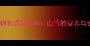 10个月宝宝辅食添加指南山竹的营养与食用禁忌全