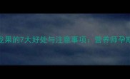 孕妇吃火龙果的7大好处与注意事项营养师孕期食补真相