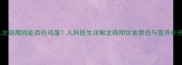 婴幼儿发烧期间能否吃鸡蛋儿科医生详解发烧期饮食禁忌与营养补充指南
