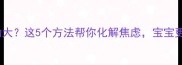 孕期情绪波动大这5个方法帮你化解焦虑宝宝更健康