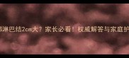 小孩颈部淋巴结2cm大家长必看权威解答与家庭护理指南