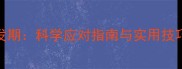 6个月宝宝情绪爆发期科学应对指南与实用技巧附专家建议