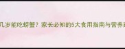 宝宝几岁能吃螃蟹家长必知的5大食用指南与营养建议