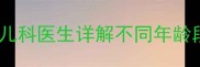 儿童持续高烧不退怎么办儿科医生详解不同年龄段退烧措施及家庭护理指南