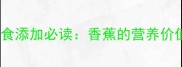 九个月宝宝辅食添加必读香蕉的营养价值与喂养指南