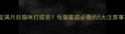 宝宝满月后猫咪打疫苗母婴家庭必看的5大注意事项