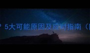 宝宝突然耳鸣怎么办5大可能原因及应对指南附家长必看护理技巧