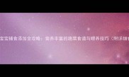 8个月宝宝辅食添加全攻略营养丰富的蔬菜食谱与喂养技巧附详细食谱
