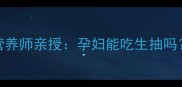 孕期饮食禁忌大营养师亲授孕妇能吃生抽吗这3类人群需警惕