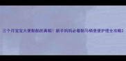 三个月宝宝大便黏黏的真相新手妈妈必看黏马桶便便护理全攻略