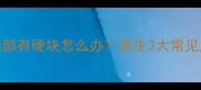 四个月宝宝胸部有硬块怎么办医生3大常见原因及护理指南