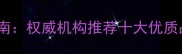 孕妇叶酸科学补充指南权威机构推荐十大优质品牌及正确补充方法