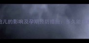 巨细胞病毒感染对胎儿的影响及孕期预防措施多久能自愈及新生儿护理指南
