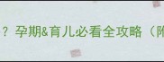 滴虫会传染宝宝吗孕期育儿必看全攻略附家庭预防指南