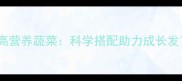 3岁前宝宝必吃的8种高营养蔬菜科学搭配助力成长发育辅食添加全攻略
