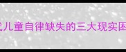 当代儿童自律缺失的三大现实困境
